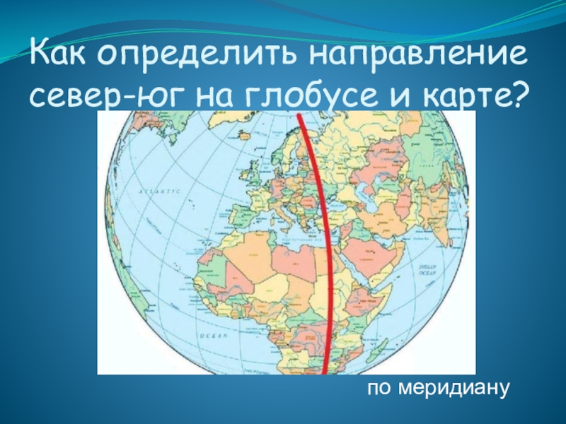 Как называется линия показывающая на карте направление. Определить направление на карте. Как определить направление на глобусе.