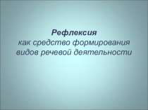 Презентация по английскому языку на тему Рефлексия