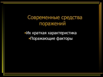 Презентация по дисциплине ОБЖ на тему: Современные средства поражения