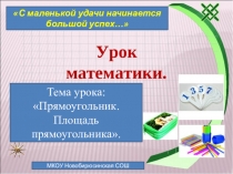 Презентация по математике на тему: Прямоугольник. Площадь прямоугольника.
