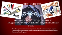 Презентация к уроку технологии на тему Разработка и реализация проекта Оружие Победы Катюша (6 класс)