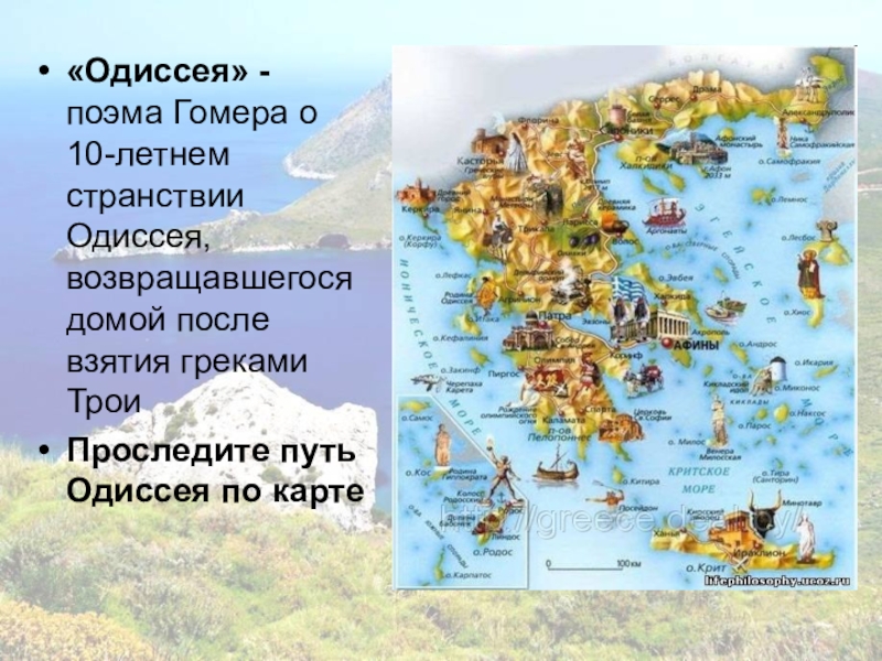 Одиссея какое государство. Карта путешествия Одиссея из Трои в Итаку. Маршрут Одиссея из Трои в Итаку. Карта странствий Одиссея. План путь возвращения Одиссея домой.