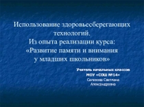 Презентация. Использование здоровьесберегающих технологий. Из опыта работы