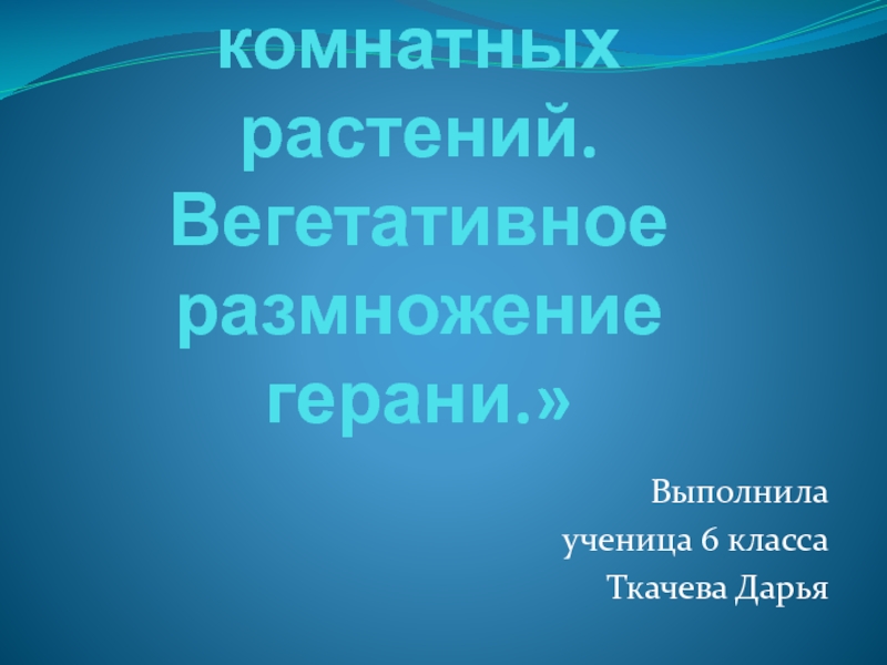 Презентация к проектуЧеренкование комнатных растений.Вегетативное размножение герани