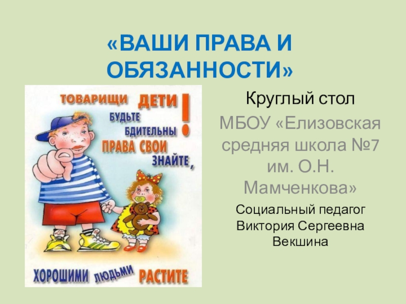 Твое право. Твои права и обязанности. Презентация ваши права дети. Ваши права.