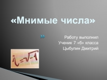 Презентация по математике мнимые числа