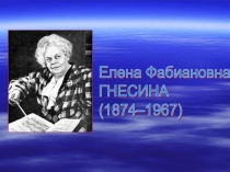 Презентация к конкурсу-концерту Е.Гнесиной