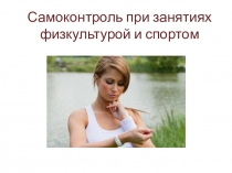 Презентация по физической культуре на тему Самоконтроль при занятиях физкультурой и спортом