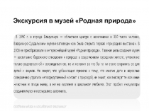Презентация по географии - Экскурсия в музей Родная природа