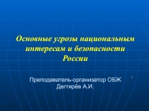 Презентация урока по ОБЖ на тему: Основные угрозы национальным интересам и безопасности России (9 класс)