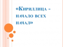 Презентация для начальной школы Кириллица