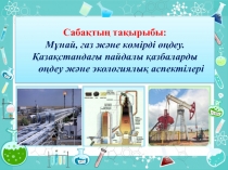 Мұнай,газ, көмір тақырыбына презентация
