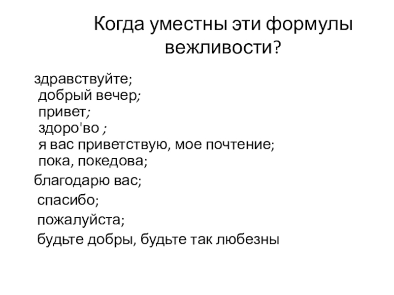 Когда уместны эти формулы вежливости?  здравствуйте;  добрый вечер; привет; здоро'во ; я вас приветствую, мое почтение; пока,