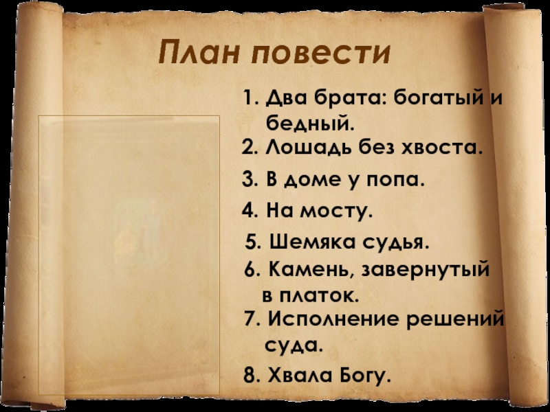 Повесть бела. План повести. План по повести Белла. План повести Бэла. План повести о Тверском отроче монастыре.