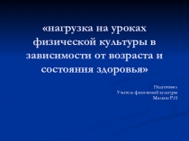 ПРЕЗЕНТАЦИЯ ВЫСТУПЛЕНИЯ НА РАЙОННОМ МЕТОД ОБЪЕДИНЕНИЕ ПО ТЕМЕ НАГРУЗКА