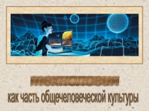 Презентация к уроку Технология в 11 классе на тему Понятие Технология