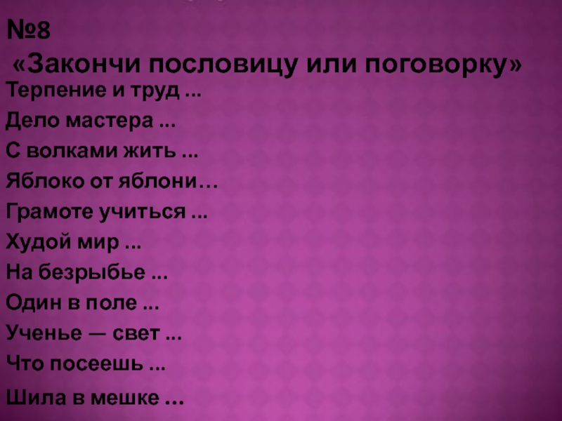 Закончи пословицу. Закончи пословицы и поговорки. Закончи пословицы и поговорки дело мастера. Поговорки о терпении и труде. Пословицы и поговорки о терпении.