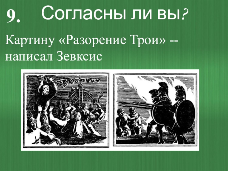 Писать трое. Разорение Трои Полигнот. Картина Полигнота разорение Трои. Полигнот написал разорение Трои. Реформы солона в древней Греции.