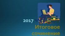 Презентация по русскому языку Как писать итоговое сочинение