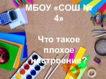 Презентация на классный час в 3 классе по теме Что такое депрессия?