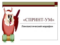 Презентация по русскому языку Спринт-Ум (3 класс)