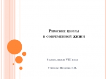 Презентация по математике Римские цифры в нашей жизни