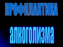 Перезентация по биологииПрофилактика алкоголизма