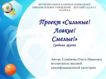 Педагогический проект Ловкие! Сильные! Смелые!