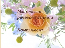 Презентация по воспитательной работе на тему Мастерская комплимента (8 класс)