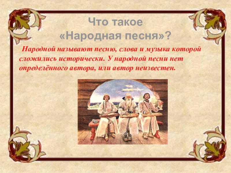 Назови народные