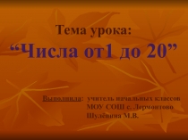 Презентация по математике на тему  Числа от 1- 20 1 класс