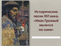 Презентация и разработка урока по теме Иван Грозный молится о сыне. (8 класс)