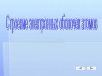 Строение электронных оболочек атомов