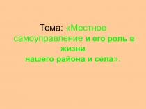 Презентация  Местное самоуправление и его роль в жизни нашего района и села.