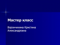 Мастер класс: Парная работа как средство развития в формировании УУД.