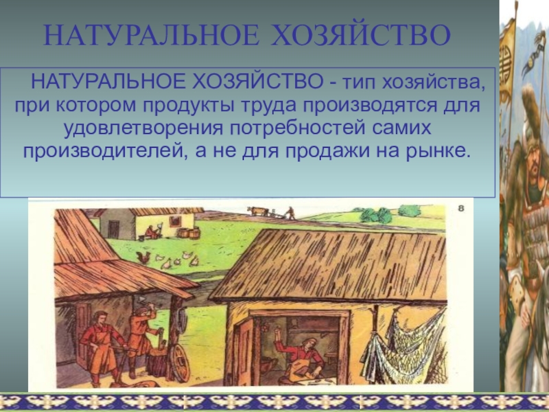 3 натуральное хозяйство. Натуральное хозяйство это в древней Руси. Натуральное хозяйство в средневековье. Паттаольное хозяйство. Натуральное хозяйство термин.