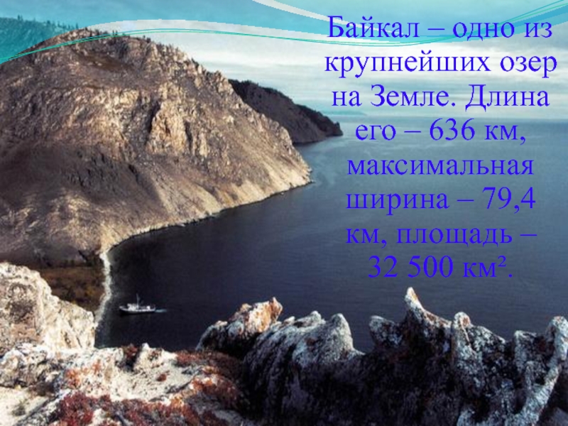 Море священный байкал песня. Славное море священный Байкал картина. Рекламный проспект славное море священный Байкал. Длина озера 636 км озеро Байкал. Рекламный буклет про славное море священный Байкал.