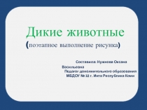 Презентация по изобразительному искусству для дошкольников Дикие животные (поэтапное изображение)