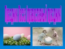 Презентация по ОРКСЭ на тему Пасха