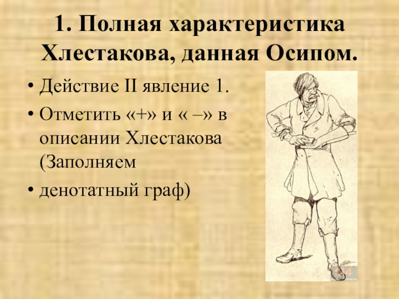 Дайте характеристику хлестакову. Характер Осипа из Ревизора. Полная характеристика Хлестакова. Характер Осип в комедии Ревизор. Хлестаков и Осип характеристика.