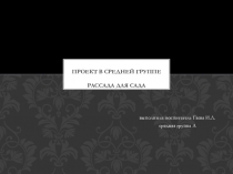 Презентация к проекту в средней группе ДОО Рассада для сада.