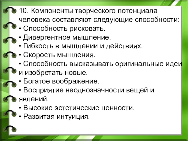 Составляющие творчества. Компоненты творческого потенциала. Компоненты творческого потенциала человека. Составляющие творческого потенциала. Творческие способности компоненты.