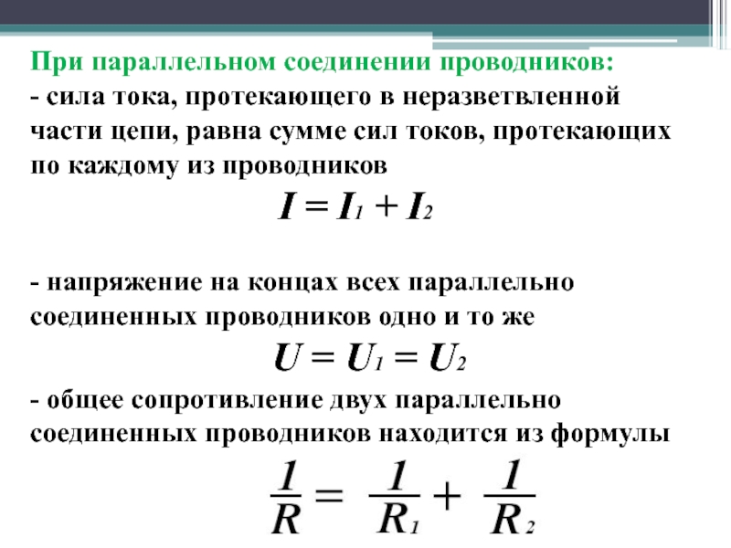 Определите по схеме общее сопротивление данного участка цепи и силу тока в неразветвленной части цепи