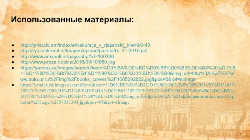 Использованные материалы: http://tyrist.do.am/index/ehkskursija_v_rjazanskij_kreml/0-43http://ryazankreml.ru/images/upload/gazeta/rk_01-2016.pdfhttp://www.artscroll.ru/page.php?id=160186 http://www.proza.ru/pics/2016/03/10/880.jpghttps://yandex.ru/images/search?text=%D0%BA%D0%BD%D0%B8%D0%B3%D0%B8%20%D1%81-%D1%89%D0%B5%D0%B4%D1%80%D0%B8%D0%BD%D0%B0&img_url=http%3A%2F%2Fwww.auto.ur.ru%2Fimg%2Fbooks_covers%2F1005292622.jpg&pos=6&rpt=simagehttps://yandex.ru/images/search?p=4&text=%D0%BE%D0%B2%D1%80%D0%B0%D0%B3%20%D1%83%20%D1%86%D0%B8%D1%80%D0%BA%D0%B0%20%D1%80%D1%8F%D0%B7%D0%B0%D0%BD%D1%8C%202016%20%D0%B3%D0%BE%D0%B4&img_url=http%3A%2F%2Fstatic.panoramio.com%2Fphotos%2Flarge%2F37331304.jpg&pos=95&rpt=simage