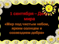 Презентация 1 сентября Урок мира