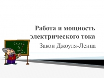 Презентация к уроку физики по теме Работа и мощность электрического тока