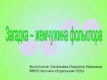 Презентация по литературному чтению Загадки