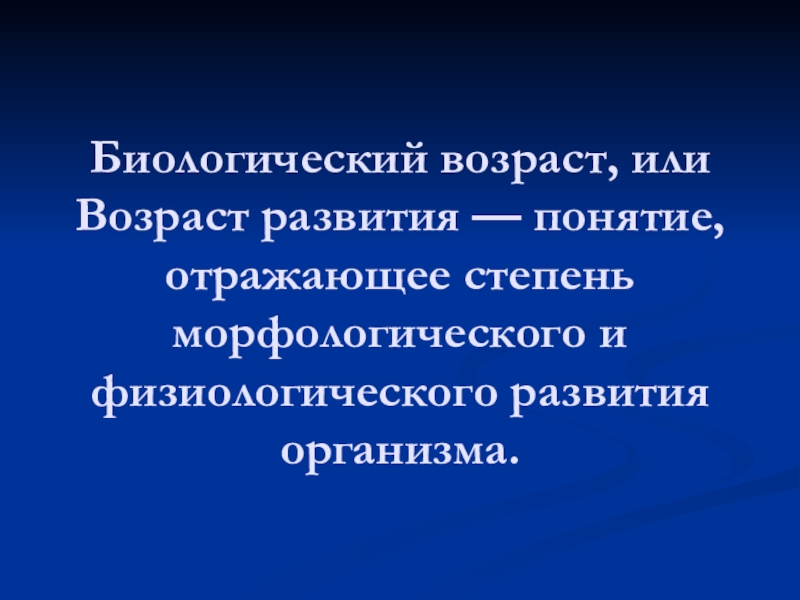 Биологический возраст человека презентация