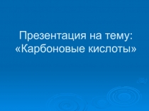 Карбоновый кислоты для технологии перевернуты урок.