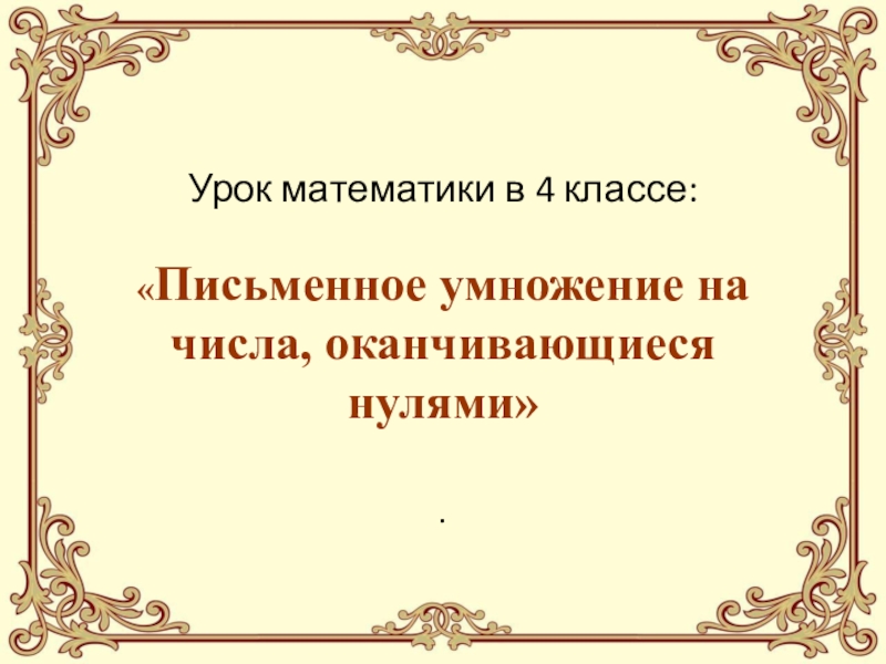 Умножение чисел оканчивающихся нулями 4 класс. Письменное умножение на числа оканчивающиеся нулями 4 класс. Запись умножения чисел оканчивающихся нулями. Тема 12 умножение чисел оканчивающихся нулями 4 класс. Самостоятельная письменное умножение оканчивающихся нулями 4 класс.